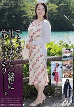 そうだ、他人妻と一緒に旅に出よう―。VOL．01