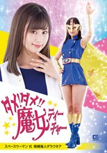 ダメ！ダメ！！魔女ティーチャー スペースウーマンVS吸精鬼人ダラクネア 堀内美香