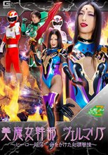 美魔女幹部ヴェルマリア ～ヒーロー陥落 命をかけた射精管理～ 神納花
