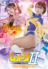 太陽の戦士レオーナ SEASON 2 史上最悪の強敵襲来！【前編】 宇宙魔少女アローマ＆教師魔人スパルタン