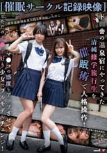 【催●サークル記録映像】ド田舎の温泉宿にやってきた清純修学旅行生を催●術で人格操作！マ●コの感度をアップさせてただのチ●ポ好き少女にフルモデルチェンジ！
