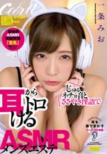 じゅるネチョ音とささやき淫語で耳からトロけるASMRメンズエステ 一条みお