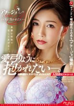 マドンナ×痴女特化 その名も『アチージョ』爆誕！！ イイオンナに抱かれたい―。追撃連射 チクパコ オイルエステ M男責めフルコース 愛弓りょう