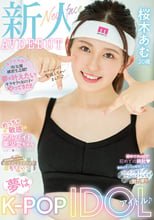 新人 夢はK-POPアイドル♪めっちゃ敏感アルバイト美少女ちゃん AVDEBUT 桜木あむ