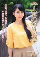 人妻の浮気心 白咲花