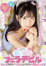 おじさんのオチ○ポキャンディちゅぱちゅぱさせて ロ○っ娘フェラデビル ちんペロ大好きナナちゃんのいたずら小悪魔おしゃぶり 希咲那奈