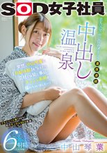 突然、中山琴葉に「有給休暇」を与えたら会社では見た事ないキュンな素顔が撮れちゃいました…！恋人気分でめっちゃハメまくり濃厚連続中出し温泉6射精（※社外秘）