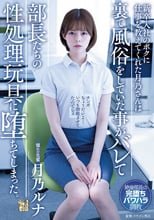 新卒入社のボクに仕事を教えてくれた月乃さんは裏で風俗をしていた事がバレて部長たちの性処理玩具に堕ちてしまった。 月乃ルナ