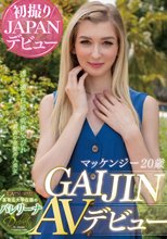 GAIJIN AVデビュー マッケンジー 20歳 LAで見つけた某有名大学在籍のバレリーナ