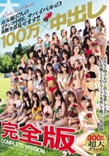 100万×中出し 完全版 AV女優37人のガチンコ中出しサバイバルの裏側全部見せます！！