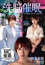 じんかくそうさ洗脳催●～妹からの承認欲求欲依存が高い兄が退行催●で共依存人格操作編～ 川菜美鈴