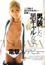 人気NO.1カリスマホストの正体は男装した黒ギャル女子TSUBASA電撃AVデビュー