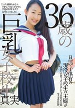 36歳の巨乳女子校生