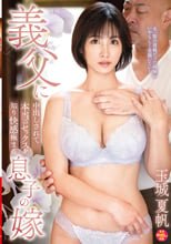 義父に中出しされて本当のセックスを知り快感極まる息子の嫁 玉城夏帆