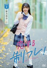 紫乃莉奈／恋する制フレ！
