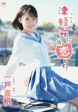 一戸真帆／津軽弁に恋して！