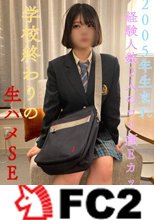 【完全顔出し】2005年生まれ県立③全日制・経験人数2人の**顔Eカップ！学校終わりの生ハメSEX