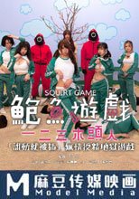 鮑魚遊戲 SquirtGame 一二三木頭人 受精地獄遊戲