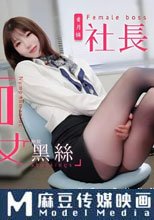 癡女社長的玩物 超長退黑絲女上司