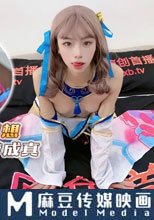 宅男的性幻想 COS女神美夢成真