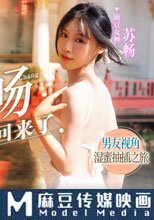 我是蘇暢 我回來了 EP1 男友視角的濕蜜抽插之旅