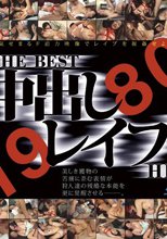 THE BEST 中出しレ●プHD1980 （ブルーレイディスク）