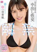 解禁 生まれて初めての中出し性交 一宮希帆_