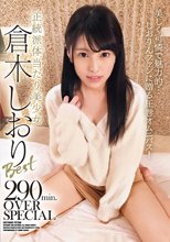 正統派体当たり美少女倉木しおりBest 290min.OVER SPECIAL