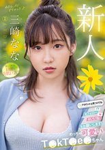 新人 めっちゃ可愛いT●kT●e●ちゃん 三崎なな AV DEBUT