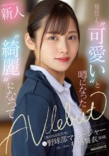 新人 20歳 他高でも‘可愛い’と噂になった都内N●校出身元野球部マネージャー‘綺麗’になってAV Debut 有栖舞衣_
