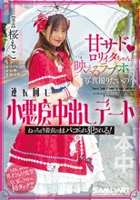 甘サドロリィタちゃんに映えるラブホで写真撮りたいの！と連れ回し小悪魔中出しデート ねっちょり着衣のままパコられ犯●れる！ 桜もこ_