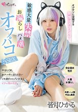 オジサンに没頭する発情コスプレイヤー 敏感大量失禁・お漏らし・ハメ潮オフパコ5SEX 皆月ひかる_