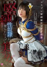 コスプレ緊縛撮影でマゾ開発。 緊縛性奴●に堕ちたコスプレ美少女 日泉舞香