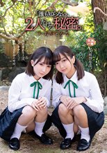 「誰も知らない、2人だけの秘密。」 いちか と かな