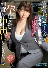 残業中、2人きりの社内でパツパツスーツの絶倫アラサー巨乳上司の婚活おっぱいトラップにハマり孕むまで何度も中出ししてしまった。 宝田もなみ