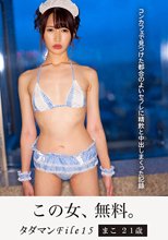 タダマンFile15 まこ21歳 コンカフェで見つけた都合のよいセフレに精飲と中出しまくった記録