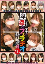 マスク女子の卑猥なフェラチオ素人娘3 12人