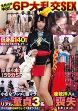 【全員ガチ中出し6P大乱交SEX】低身長140cm現役コミケ売り子レイヤーの小さなワレメに巨マラ連続挿入＆SNS応募リアル童貞3名…