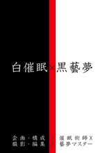 白催● X 黒藝夢