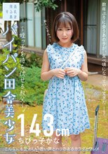 パイパン田舎美少女～姪っ子を待ち伏せる叔父～ちびっ子かな143cm 由良かな