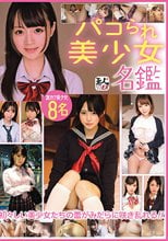 パコられ美少女名鑑