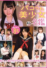パコられ美少女名鑑