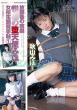 放課後の密戯 悦虐の堕天使みほ 女校生飼育手帖 1