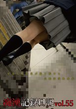 痴漢記録日記vol．55