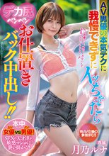 AV男優の本気テクに我慢できずにイッちゃったらデカ尻ペンペンお仕置きバック中出し！ 月乃ルナ_