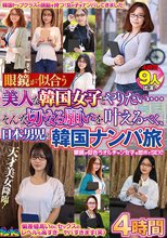 眼鏡が似合う美人な韓国女子とやりたい…そんな切なる願いを叶えるべく、日本男児の韓国ナンパ旅 4時間