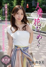 人妻の花びらめくり 大浦真奈美