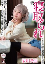 妻が寝取られている現場に遭遇したのに僕は何もできず、ただ妻が何度もイかされるのを黙って見ていた 栄川乃亜_