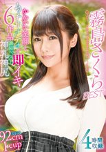 霧島さくらBEST
