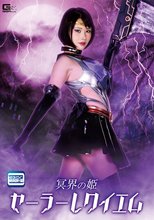 冥界の姫セーラーレクイエム 皆川るい
